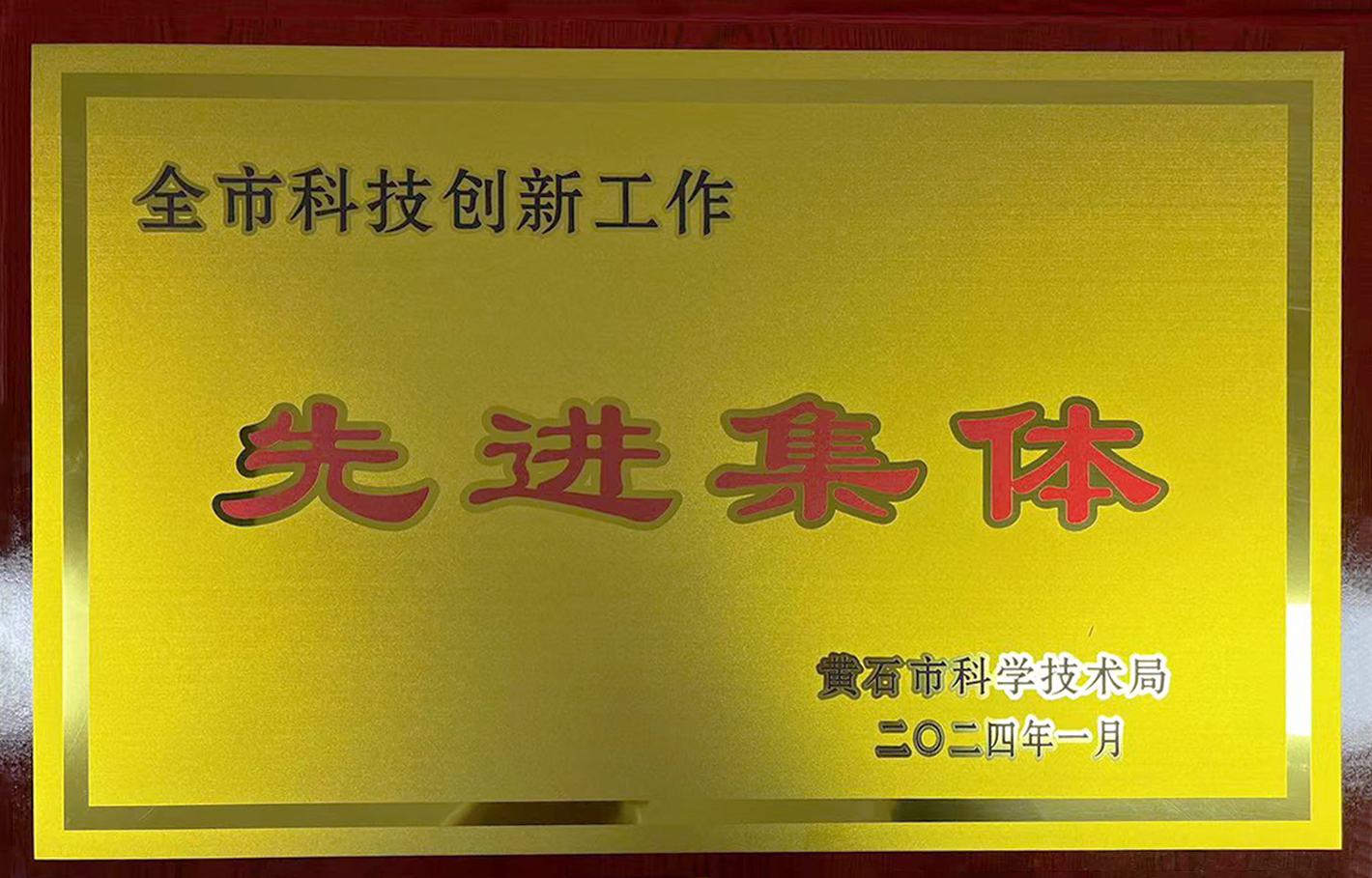 先進集體