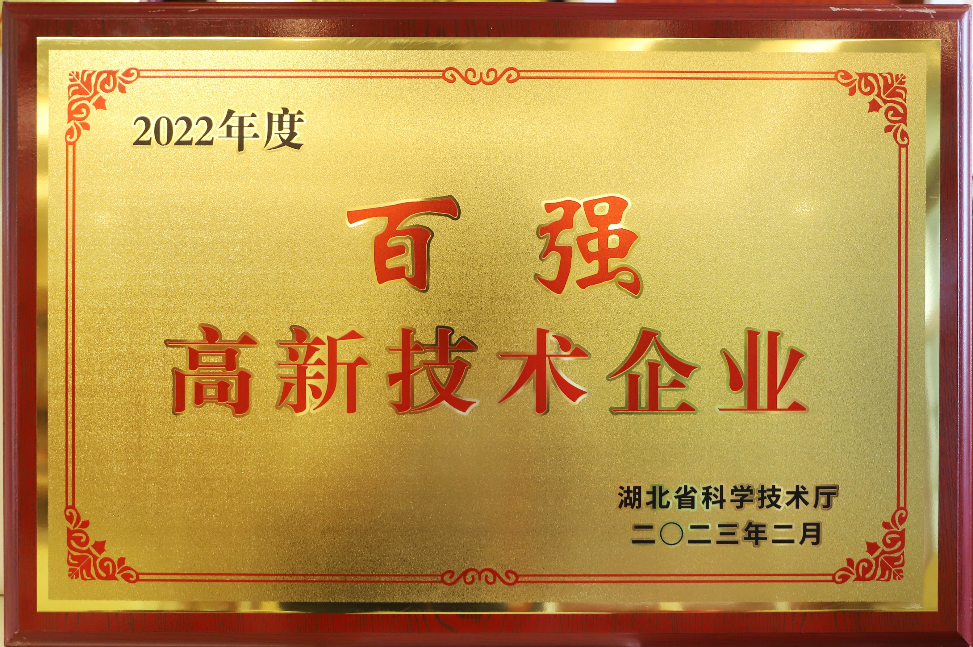 湖北百強高新技術(shù)企業(yè)